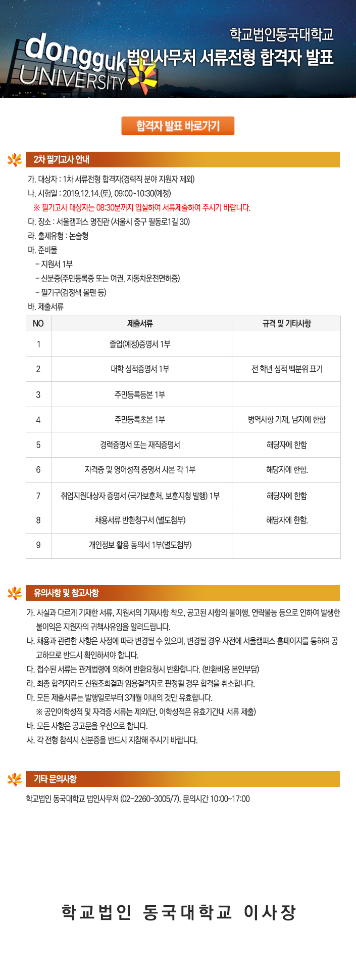 학교법인 동국대학교 법인사무처 서류전형 합격자 발표