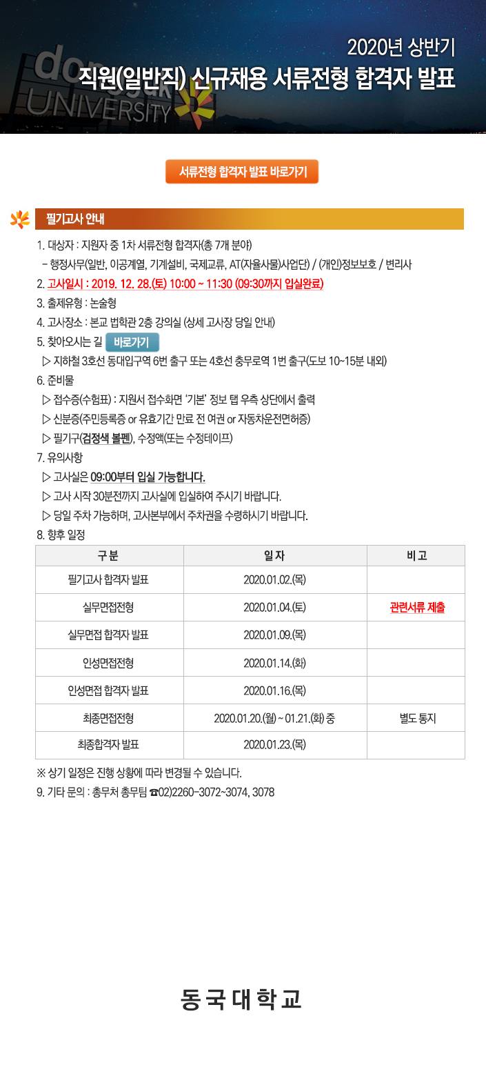 동국대학교 직원(일반직) 신규채용 서류전형 합격자 발표