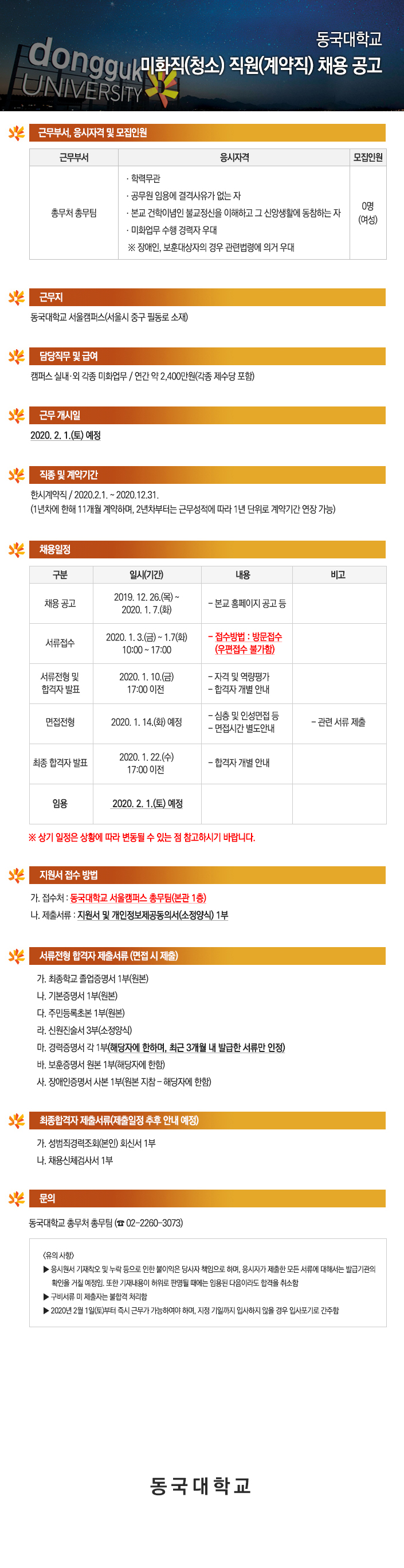 동국대학교 미화직(청소) 직원(계약직) 채용 공고