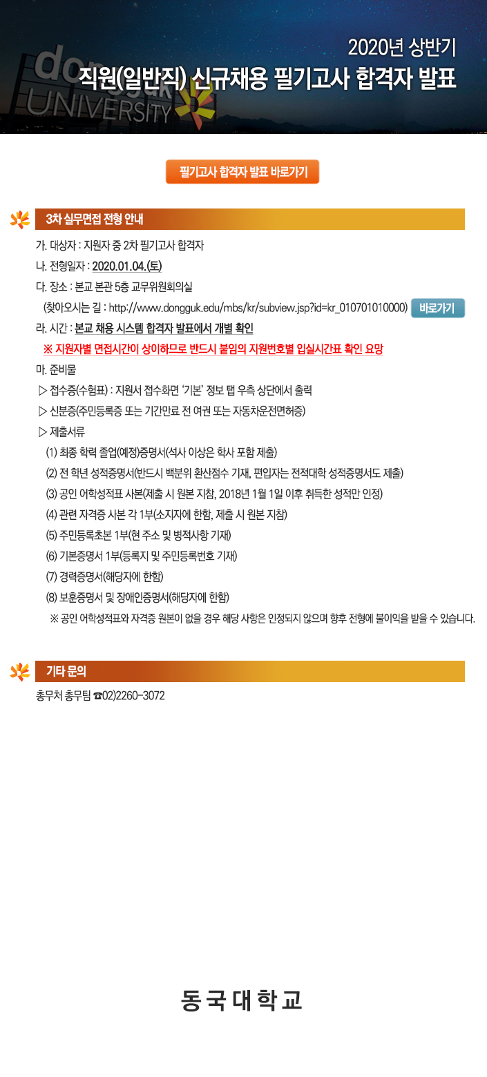 동국대학교 직원(일반직) 신규채용 필기고사 합격자 발표