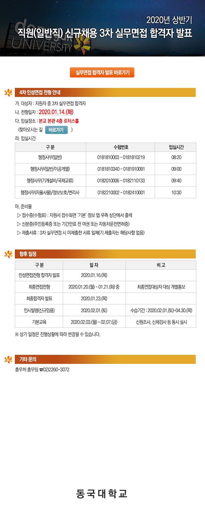 동국대학교 직원(일반직) 신규채용 3차 실무면접 합격자 발표