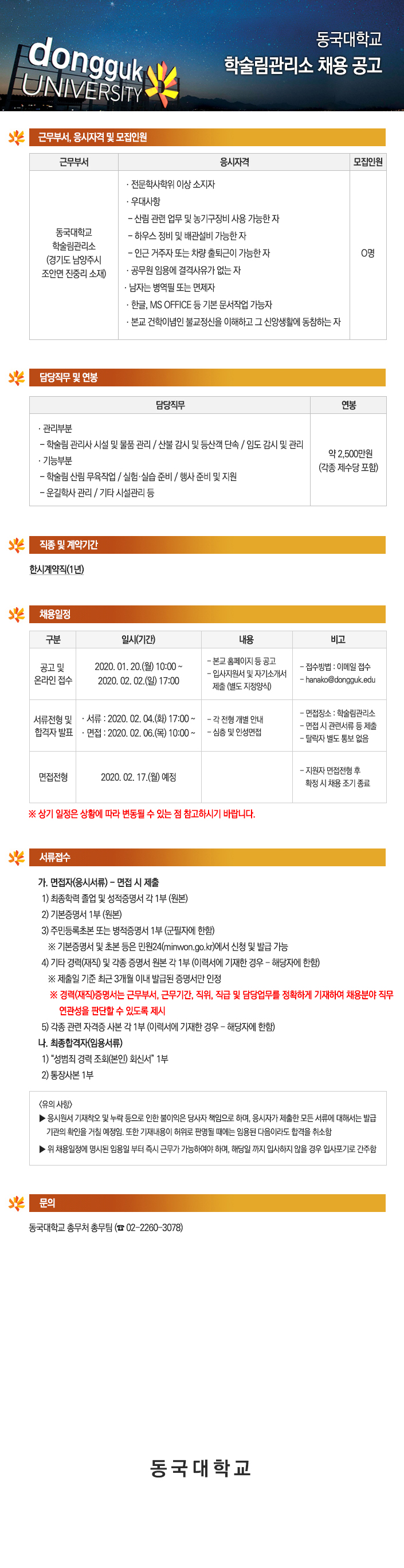 동국대학교 학술림관리소 채용 공고