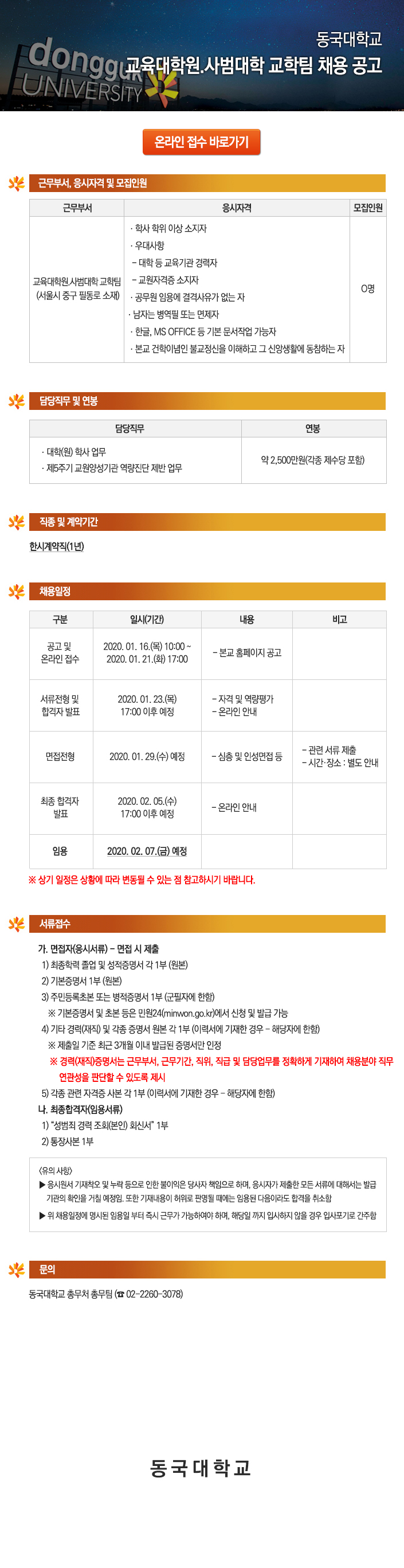 동국대학교 교육대학원.사범대학 교학팀 채용 공고