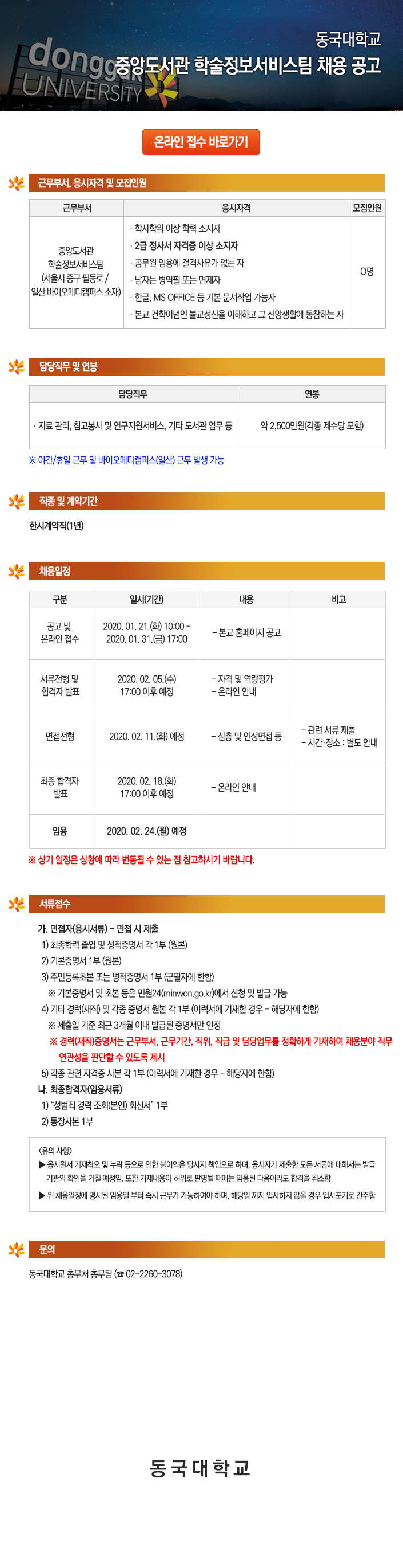 동국대학교 중앙도서관 학술정보서비스팀 채용 공고