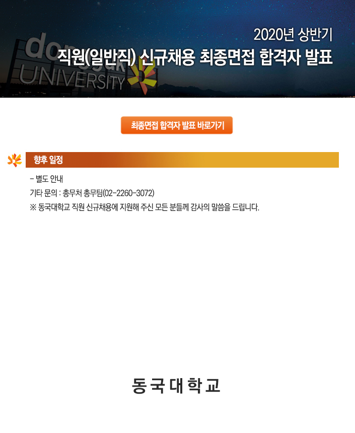 동국대학교 직원(일반직) 신규채용 최종면접 합격자 발표