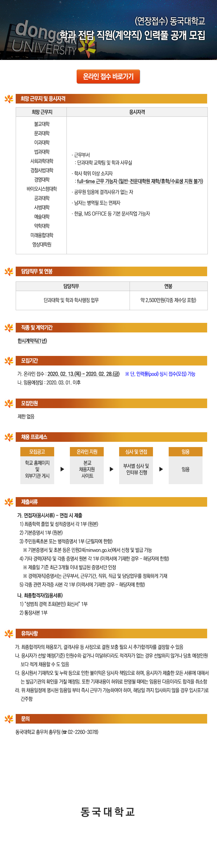 (연장접수) 동국대학교 학과 전담 직원(계약직) 인력풀 공개 모집