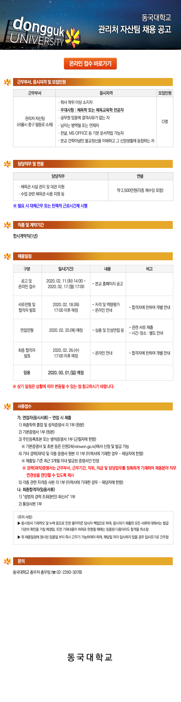동국대학교 관리처 자산팀 채용 공고