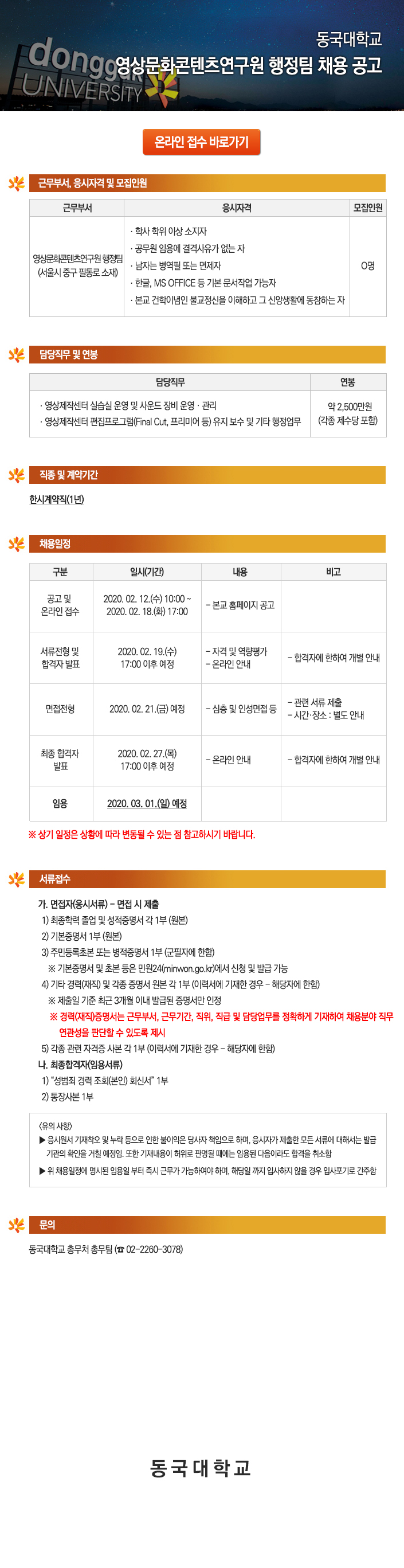 동국대학교 영상문화콘텐츠연구원 행정팀 채용 공고