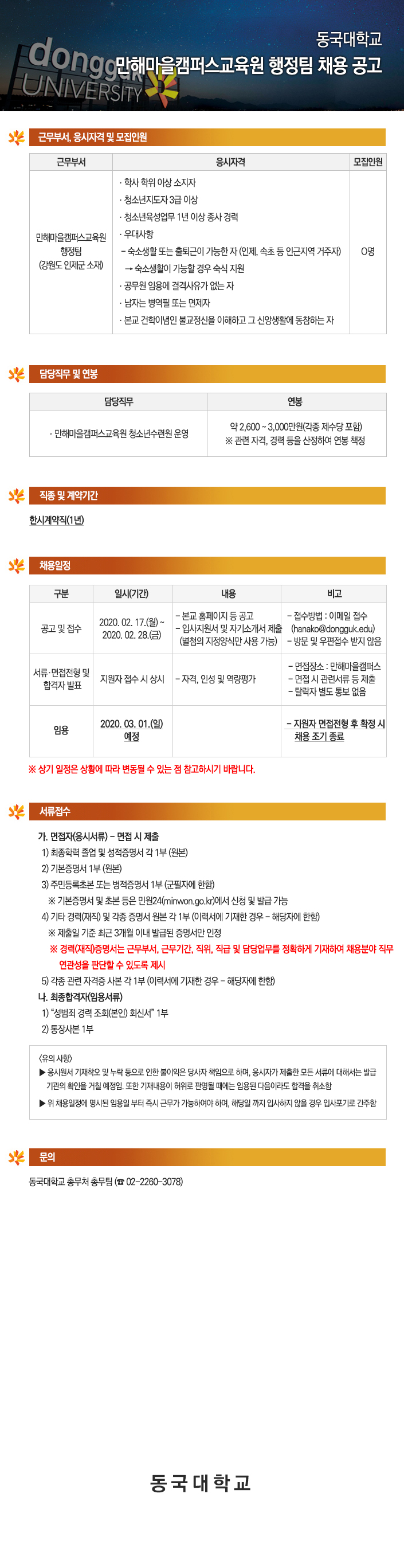 동국대학교 만해마을캠퍼스교육원 행정팀 채용 공고