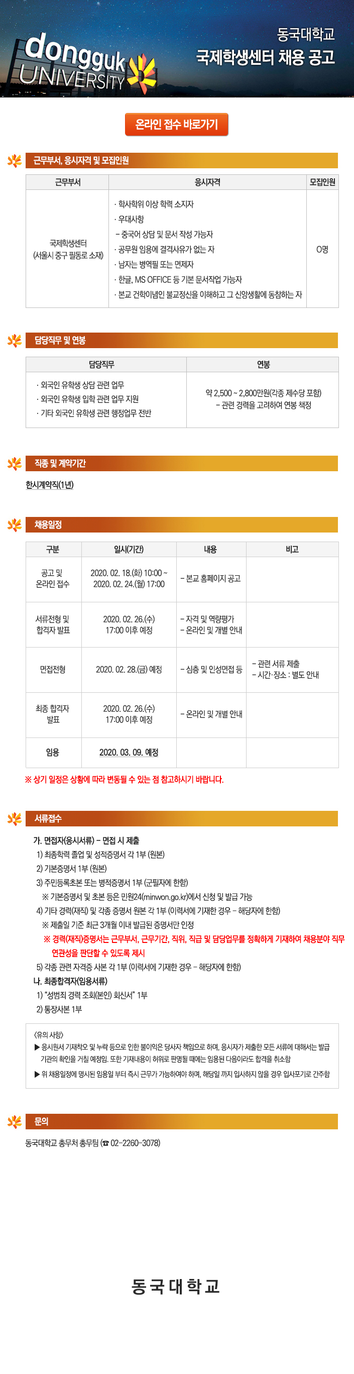 동국대학교 국제학생센터 채용 공고