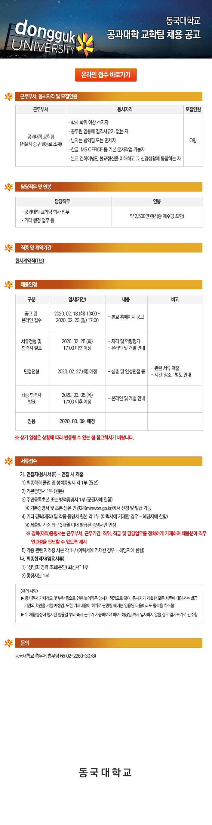 동국대학교 공과대학 교학팀 채용 공고