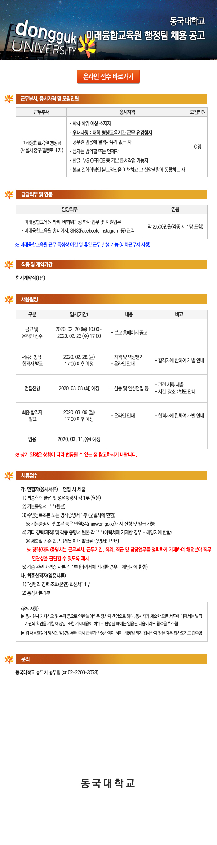동국대학교 미래융합교육원 행정팀 채용 공고