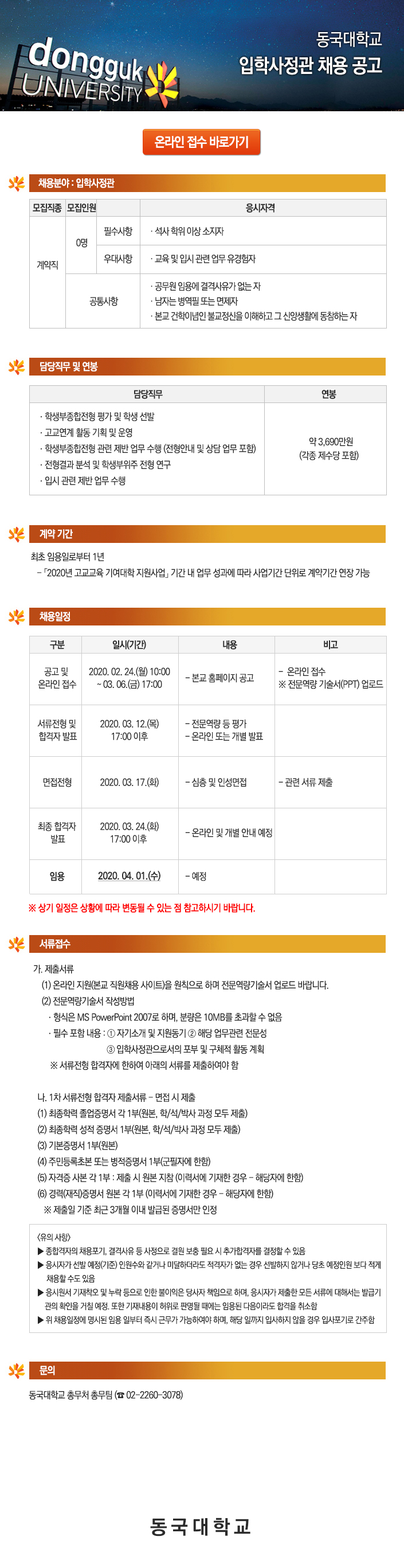 동국대학교 입학사정관 채용 공고