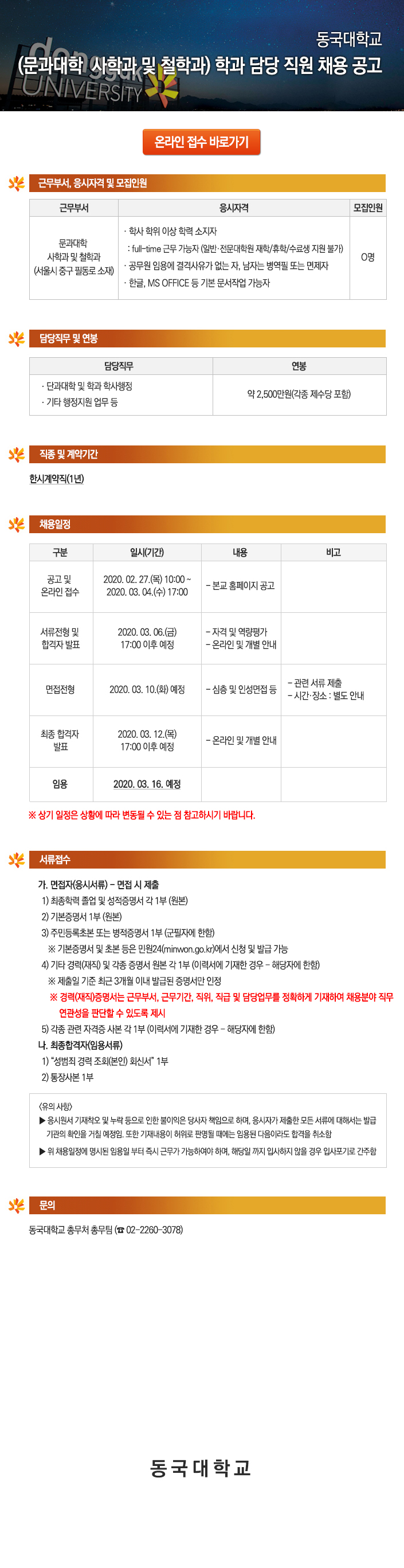 동국대학교 문과대학  사학과 및 철학과 학과 담당 직원 채용 공고
