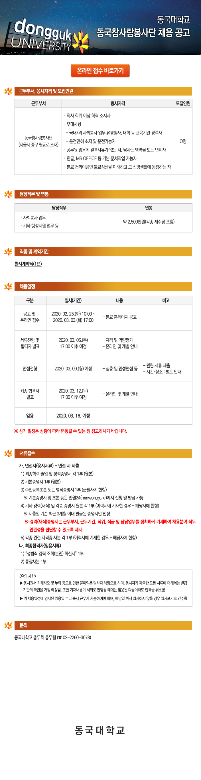 동국대학교 동국참사람봉사단 채용 공고