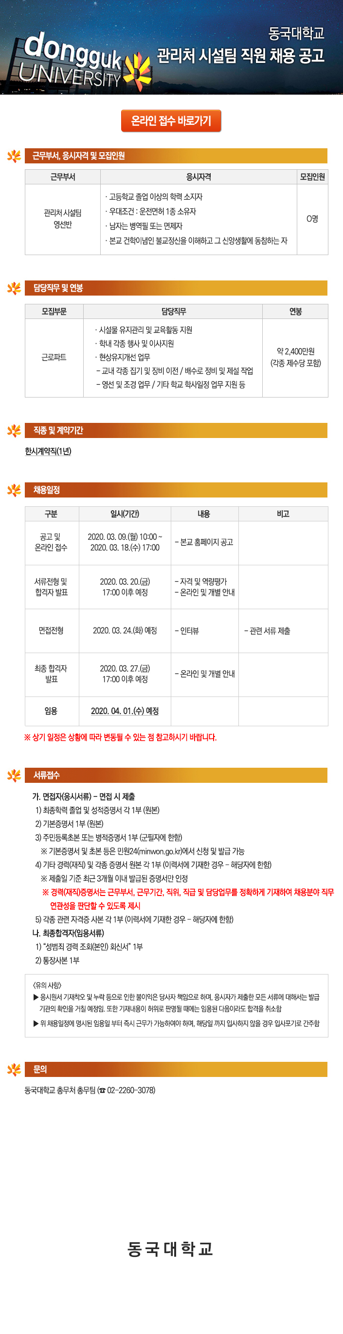 동국대학교 관리처 시설팀 직원 채용 공고