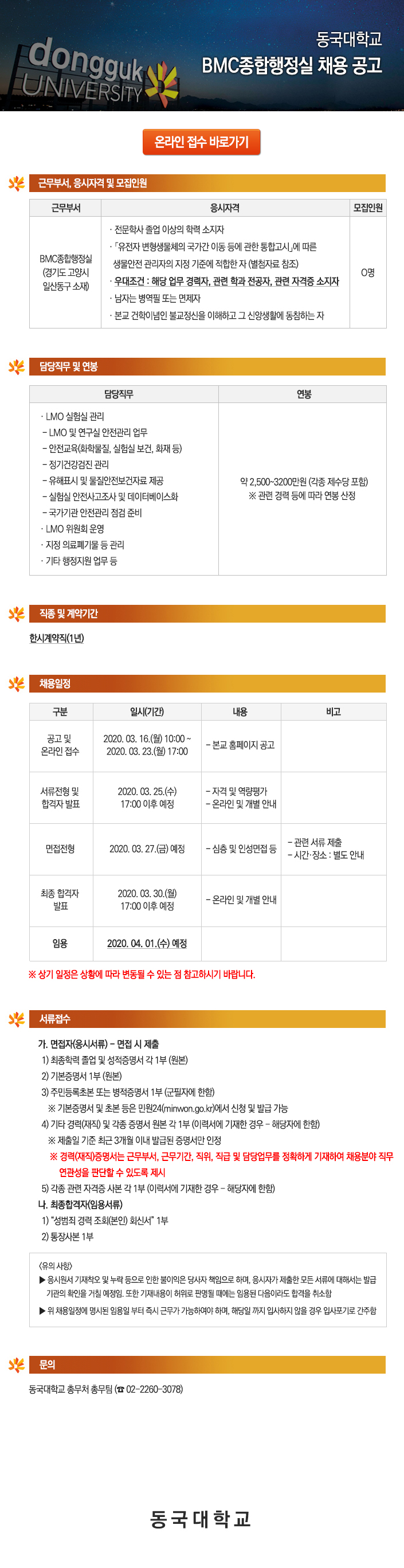 동국대학교 BMC종합행정실 채용 공고