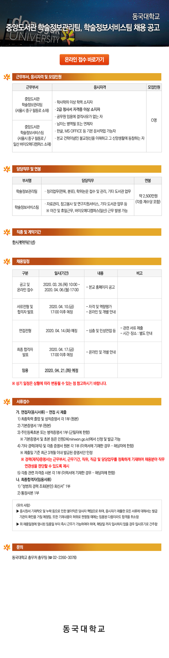동국대학교 중앙도서관 학술정보관리팀, 학술정보서비스팀 채용 공고