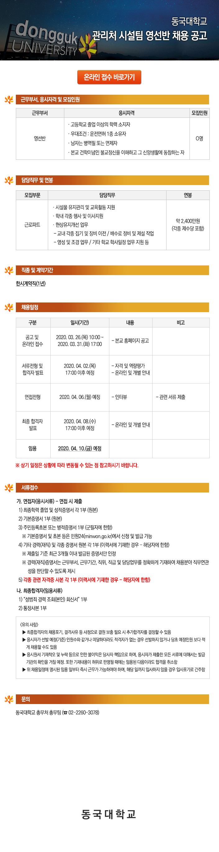 동국대학교 관리처 시설팀 영선반 채용 공고