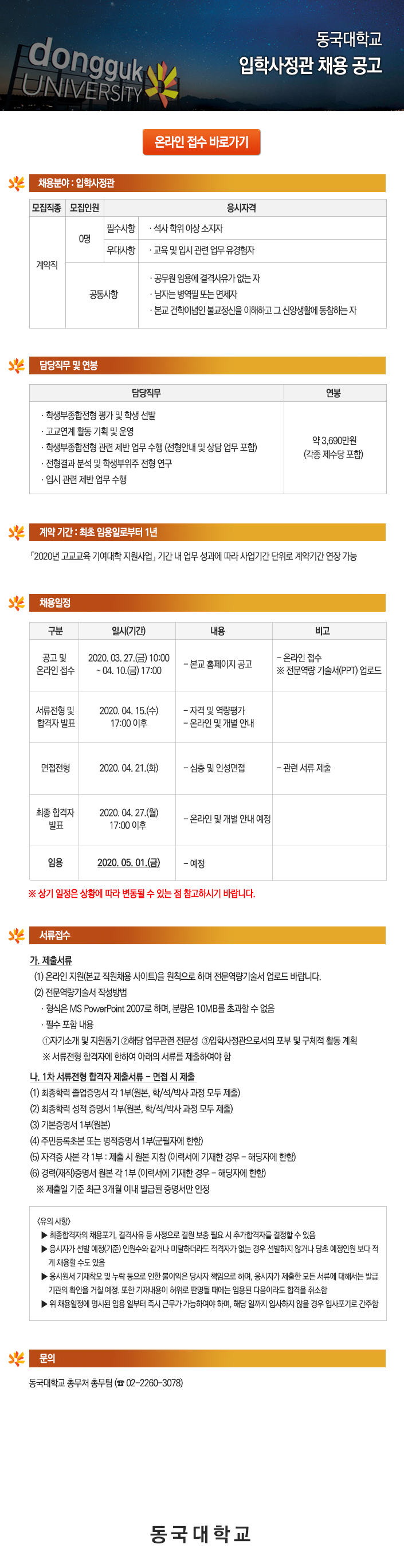 동국대학교 입학사정관 채용 공고