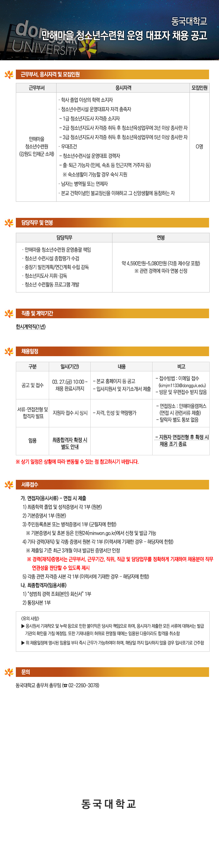 동국대학교 만해마을 청소년수련원 운영 대표자 채용 공고 