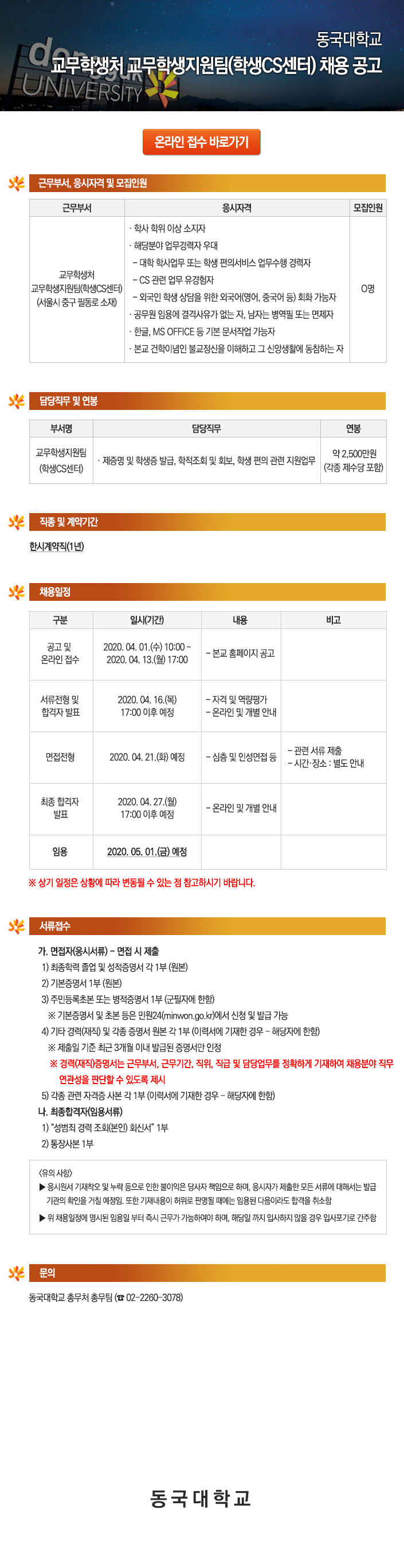 동국대학교 교무학생처 교무학생지원팀(학생CS센터) 채용 공고