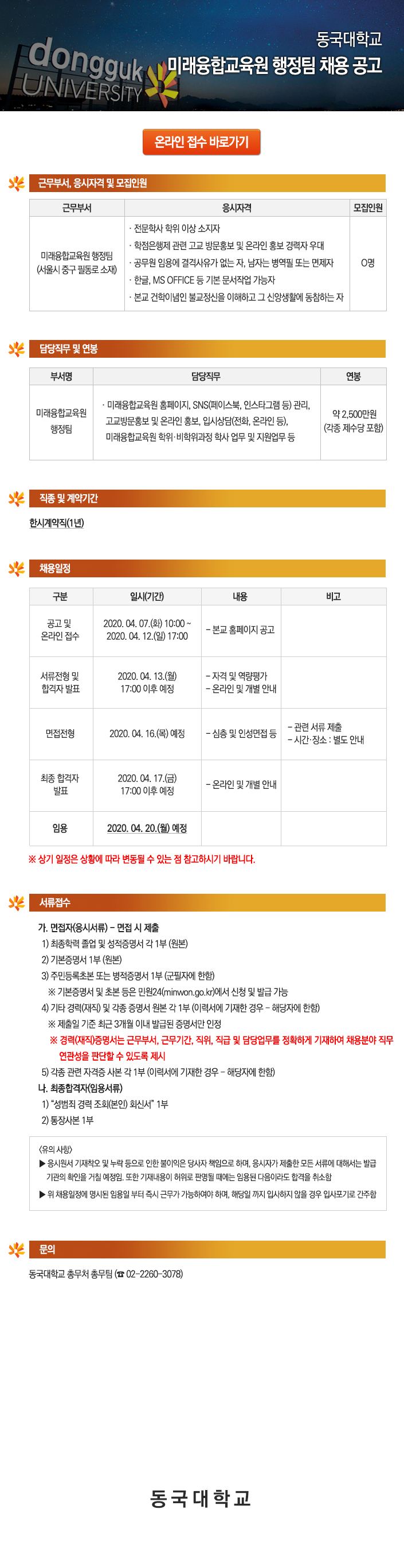 동국대학교 미래융합교육원 행정팀 채용 공고