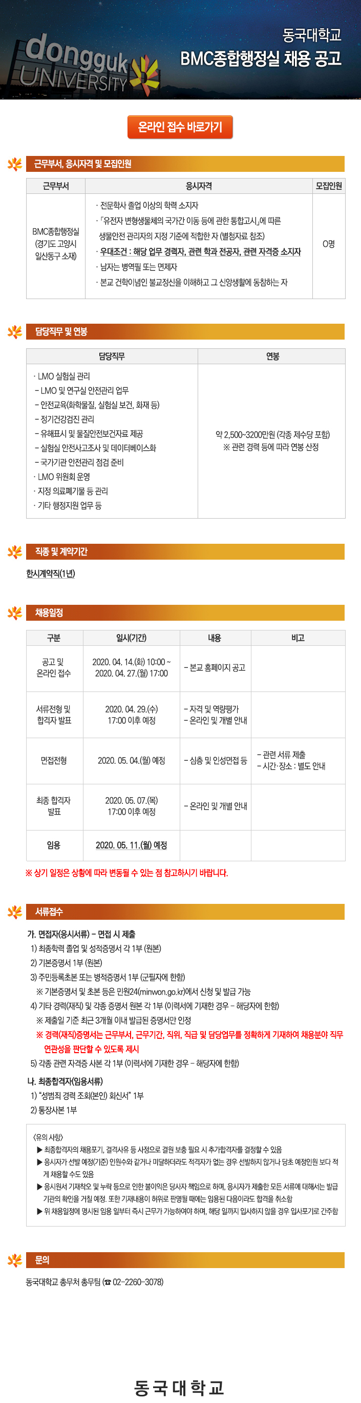 동국대학교 BMC종합행정실 채용 공고
