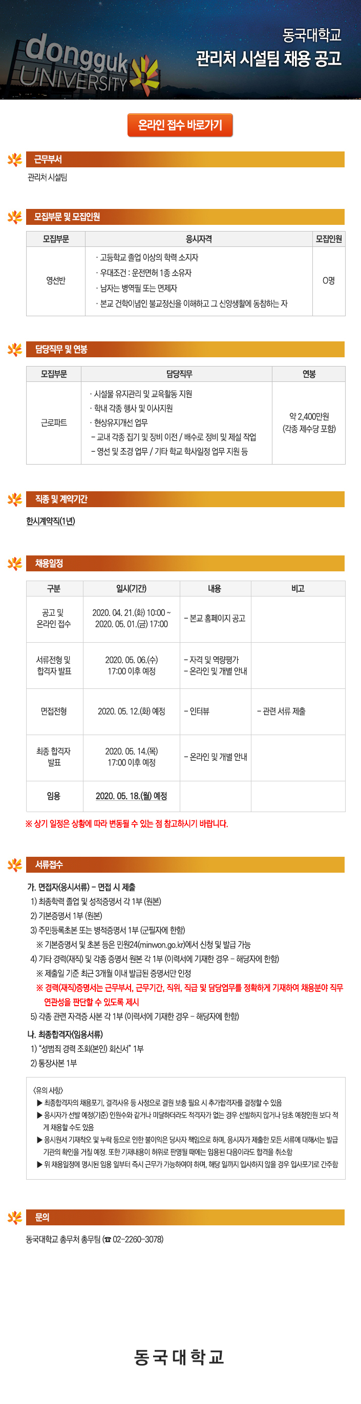 동국대학교 관리처 시설팀 채용 공고
