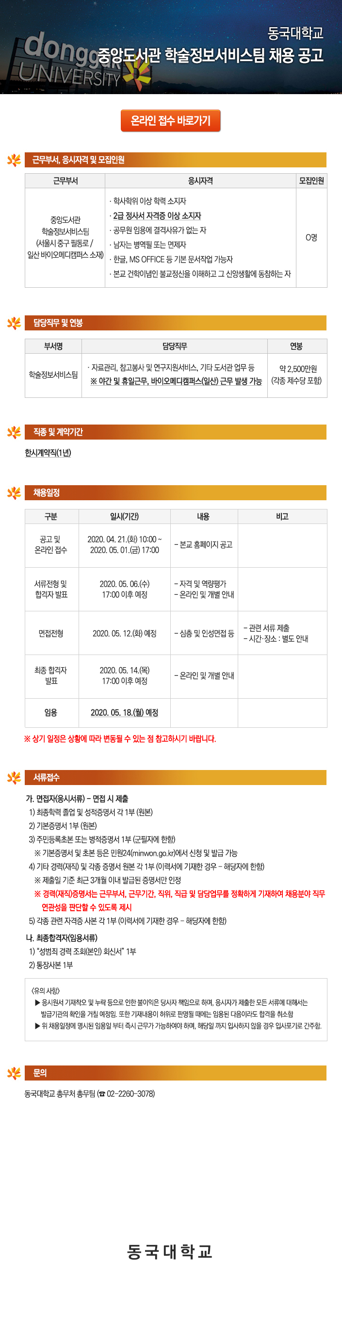 동국대학교 중앙도서관 학술정보서비스팀 채용 공고