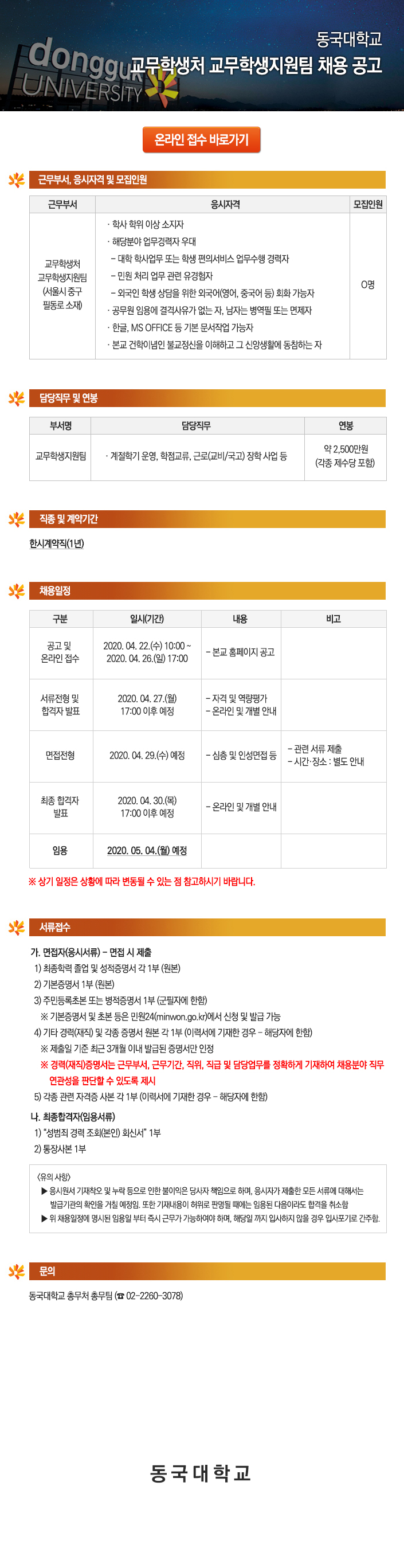 동국대학교 교무학생처 교무학생지원팀 채용 공고