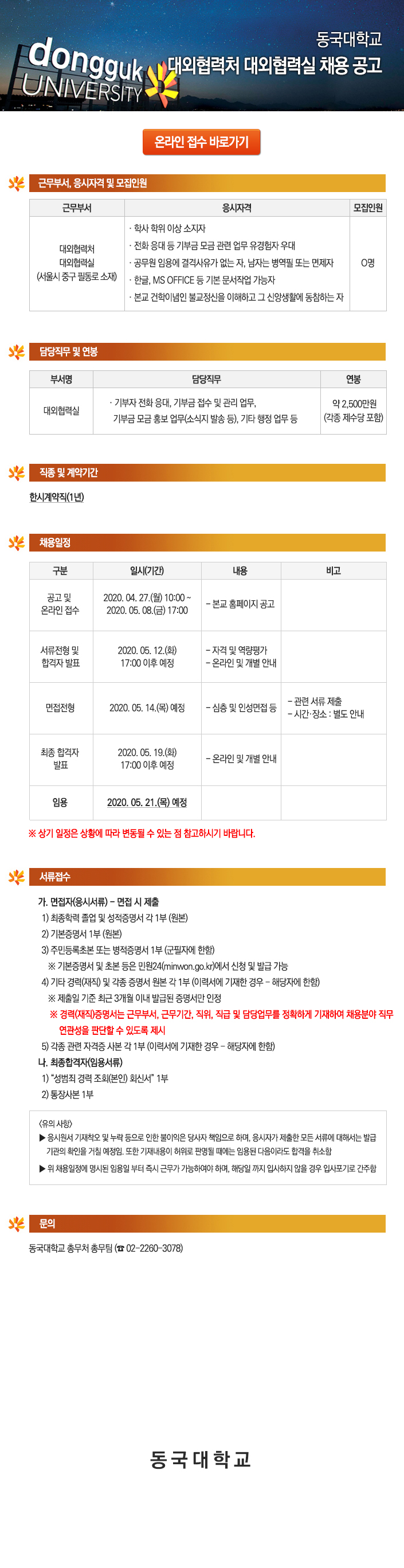 동국대학교 대외협력처 대외협력실 채용 공고