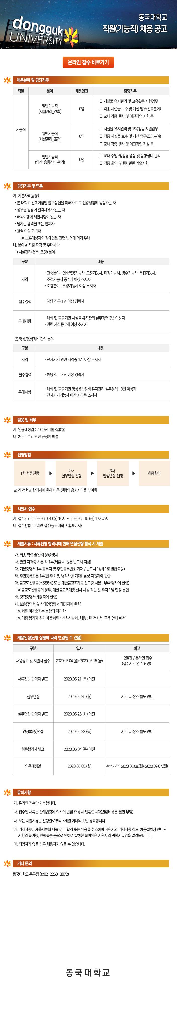 동국대학교 직원(기능직) 채용 공고