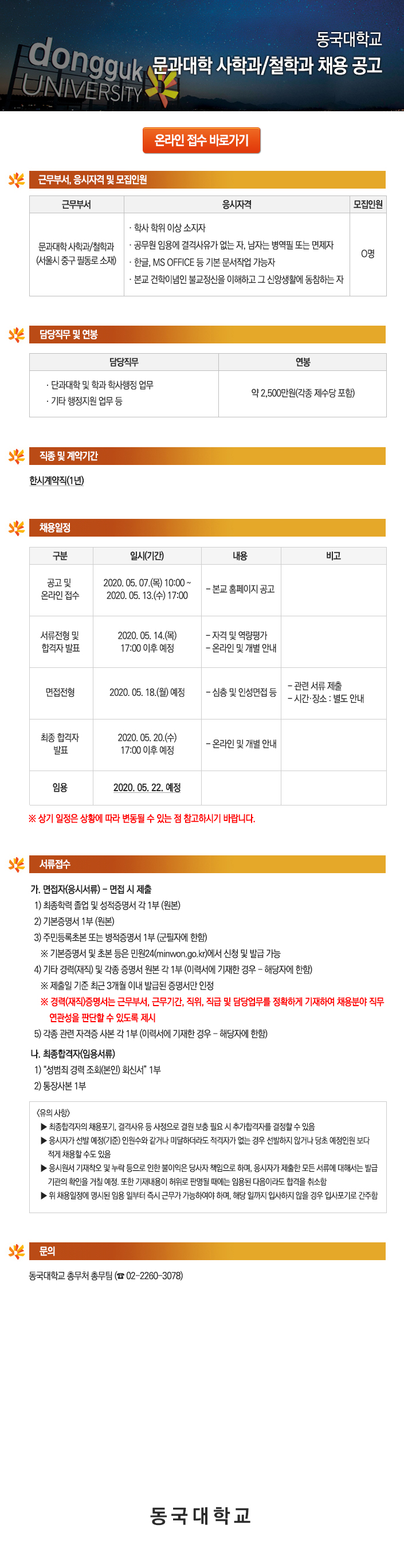 동국대학교 문과대학 사학과/철학과 채용 공고