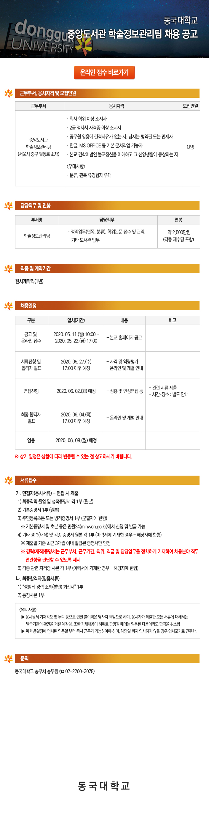 동국대학교 중앙도서관 학술정보관리팀 채용 공고