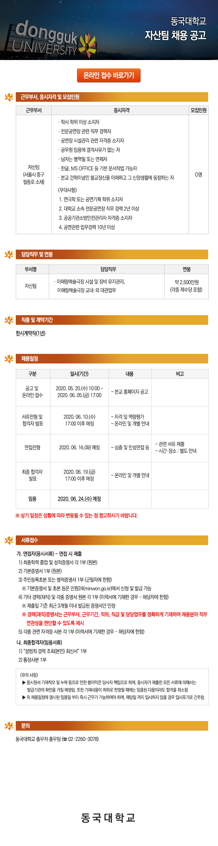 동국대학교 자산팀 채용 공고