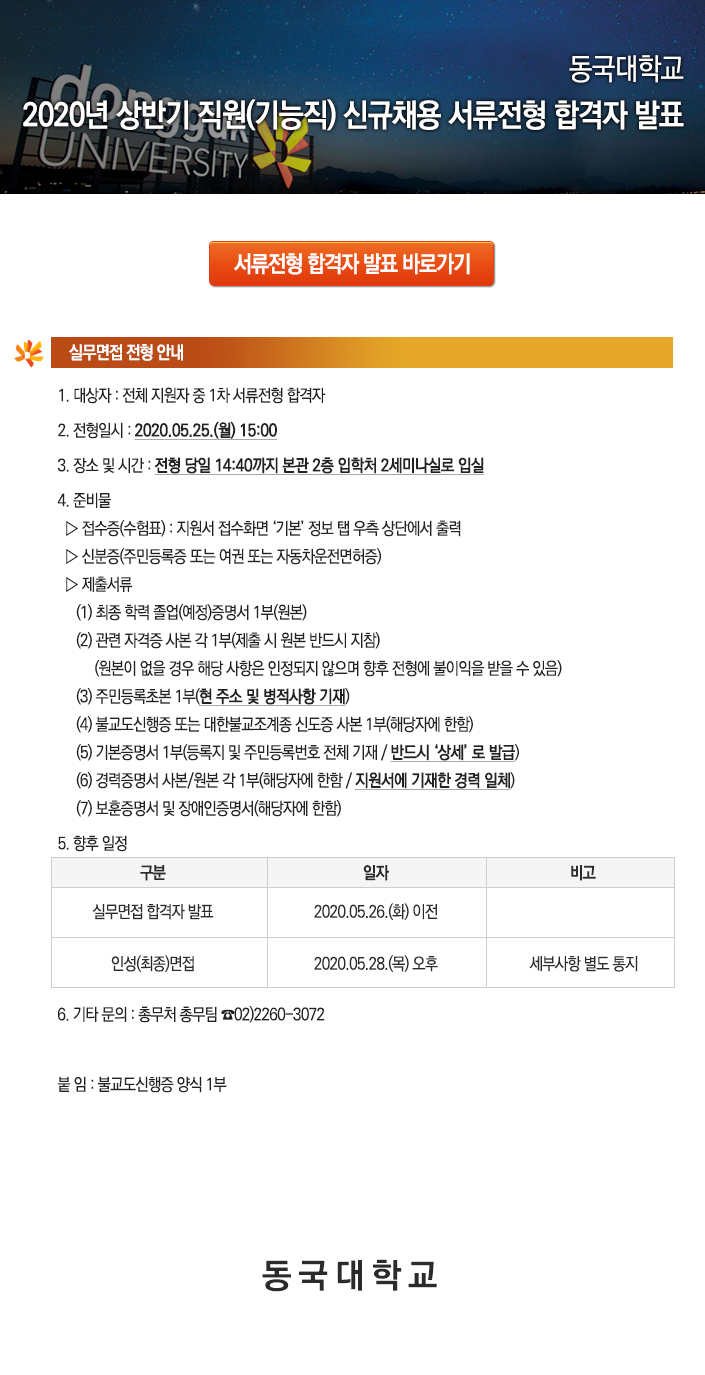 동국대학교 직원(기능직) 채용 서류전형 합격자 발표