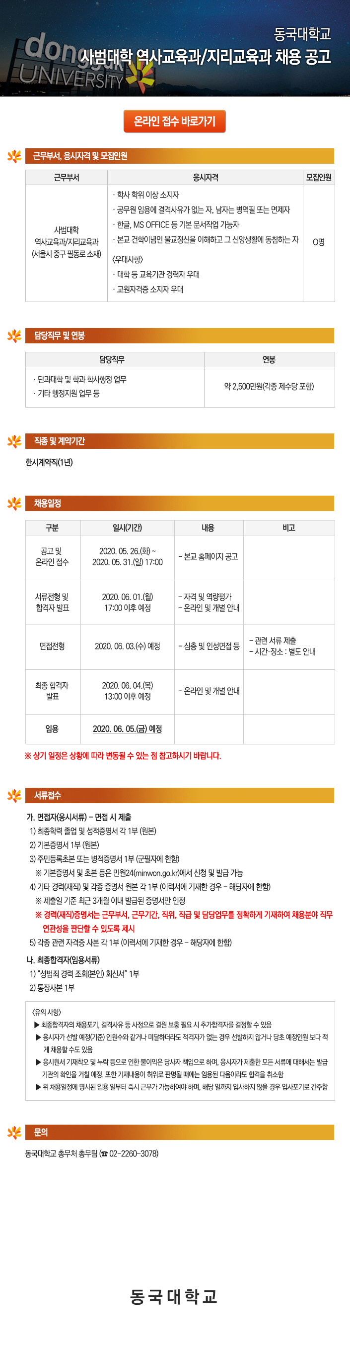 동국대학교 사범대학 역사교육과/지리교육과