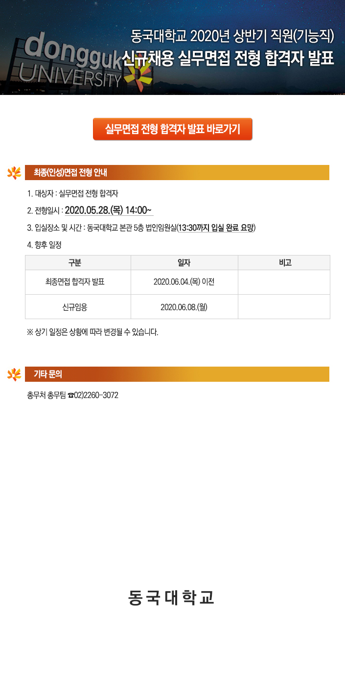 동국대학교 직원(기능직) 채용 실무면접 전형 합격자 발표