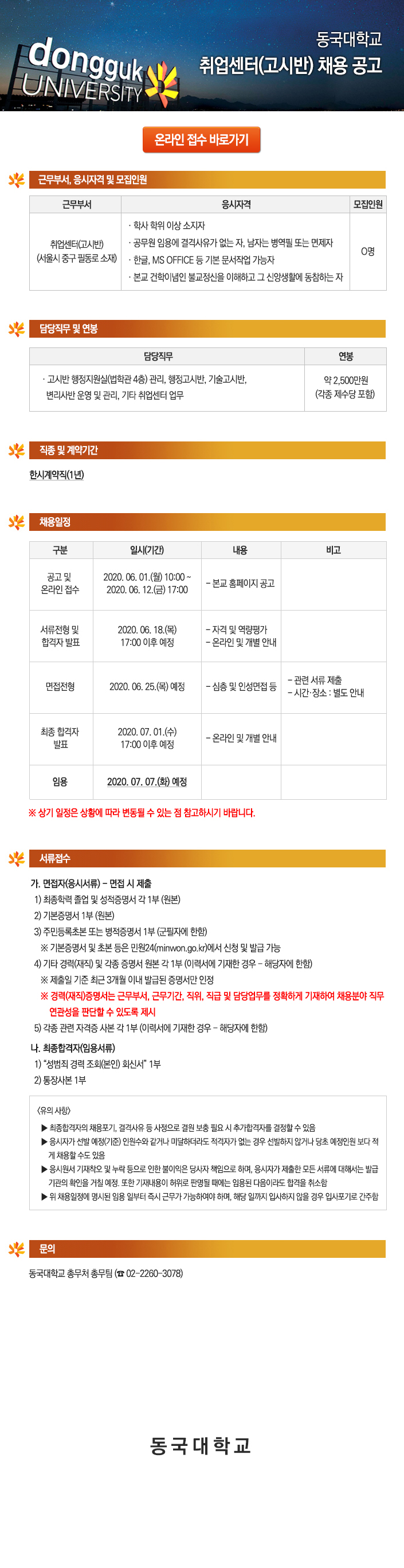 동국대학교 취업센터(고시반) 채용 공고