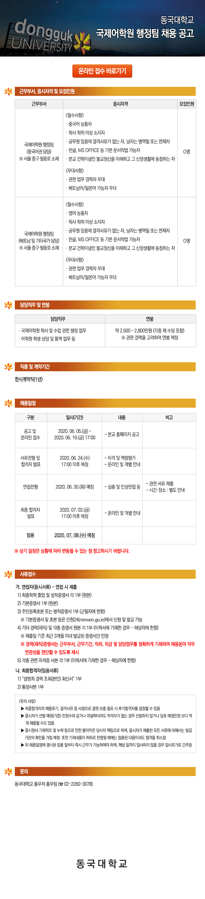 동국대학교 국제어학원 행정팀 채용 공고