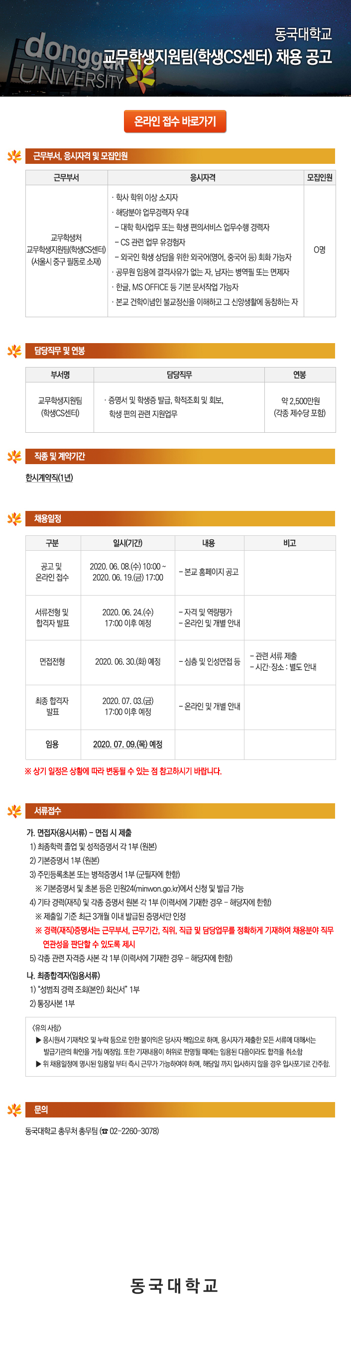 동국대학교 교무학생지원팀(학생CS센터) 채용 공고