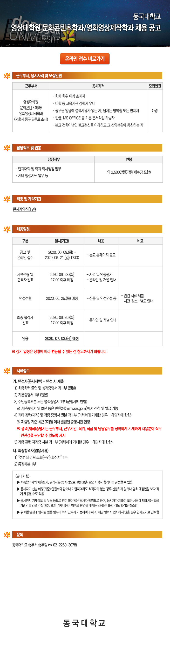 동국대학교 영상대학원 문화콘텐츠학과/영화영상제작학과 채용 공고