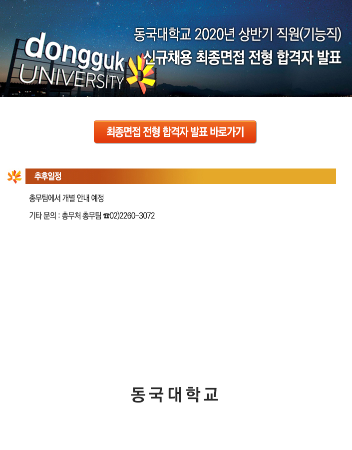 동국대학교 직원(기능직) 채용 최종면접 전형 합격자 발표 