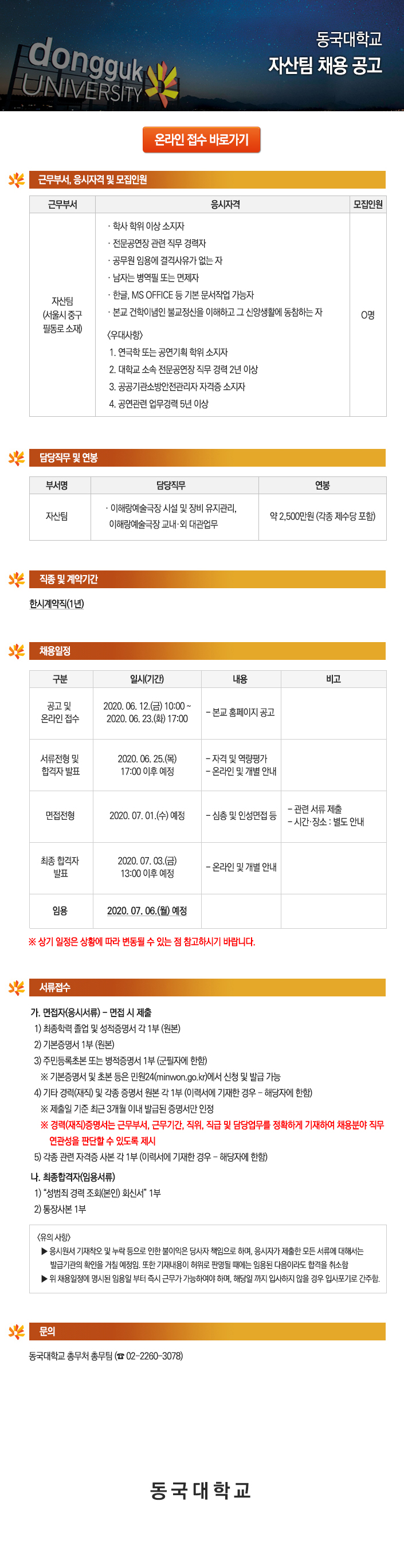 동국대학교 자산팀 채용 공고