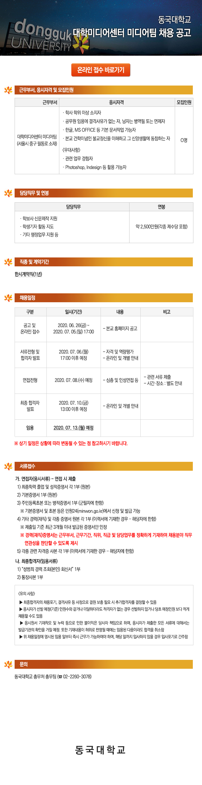 동국대학교 대학미디어센터 미디어팀 채용 공고