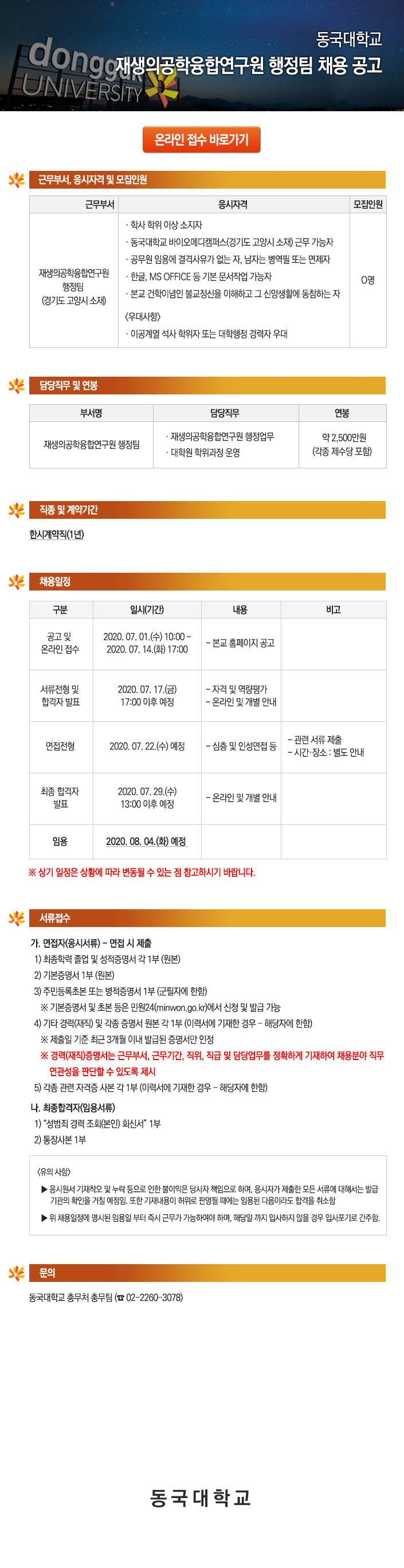 동국대학교 재생의공학융합연구원 행정팀 채용 공고
