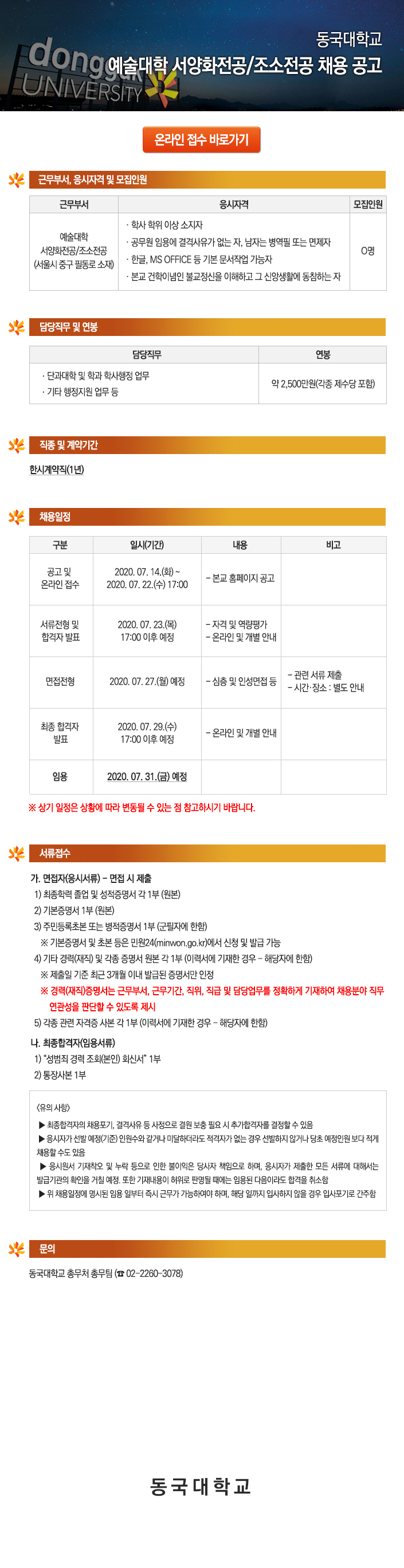 동국대학교 예술대학 서양화전공/조소전공 채용 공고