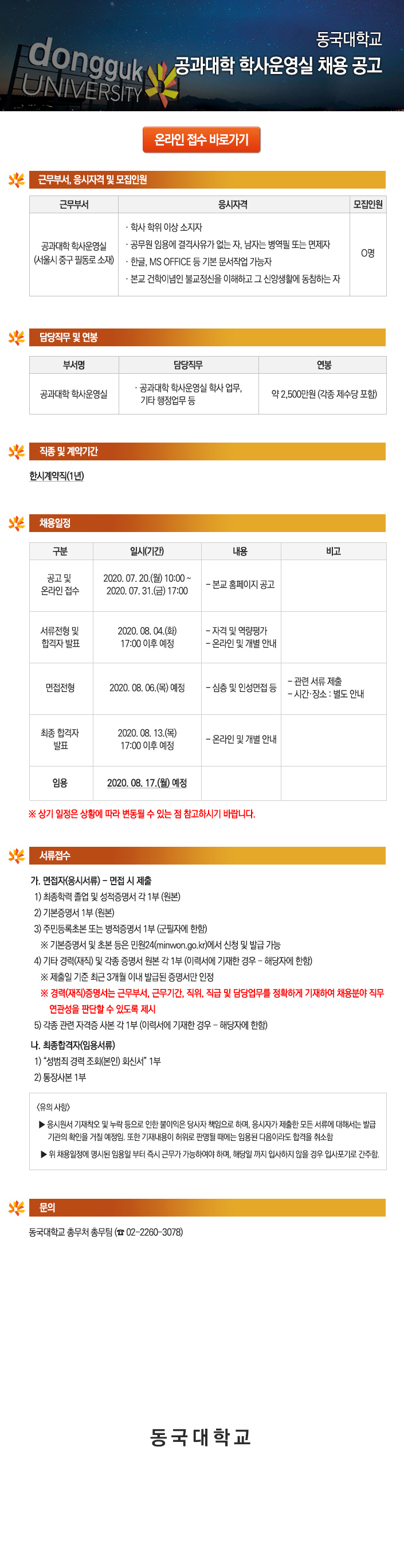 동국대학교 공과대학 학사운영실 채용 공고