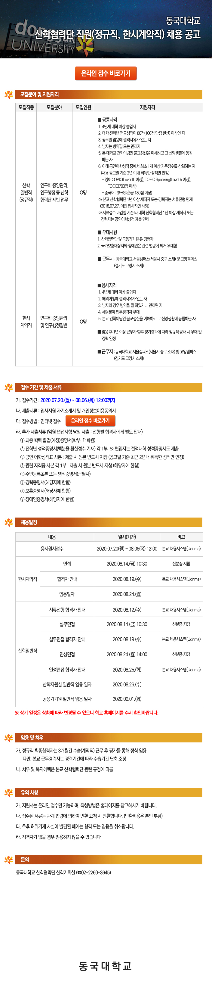 동국대학교 산학협력단 직원(정규직, 한시계약직) 채용 공고